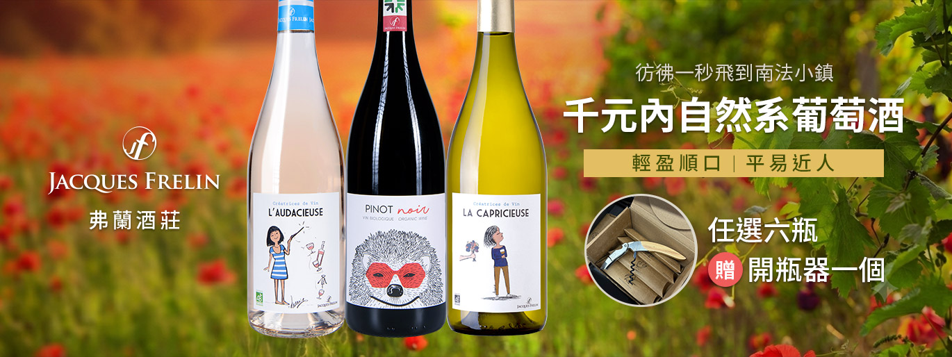 675 元起🍷顏值與風味兼具的弗蘭酒莊，好喝不必太嚴肅！