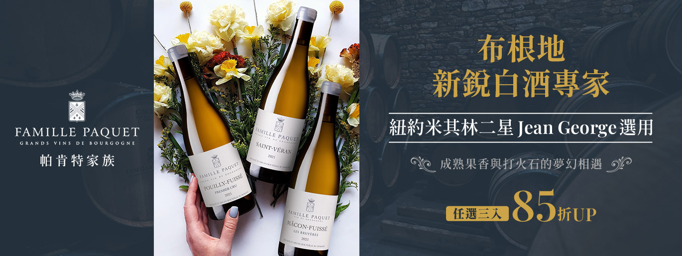 【布根地新銳白酒專家】紐約米其林二星御用酒款 Famille Paquet