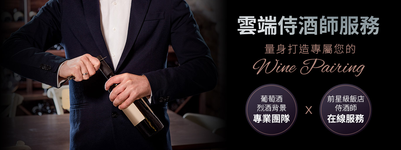 加佳酒會員專屬｜雲端侍酒師服務