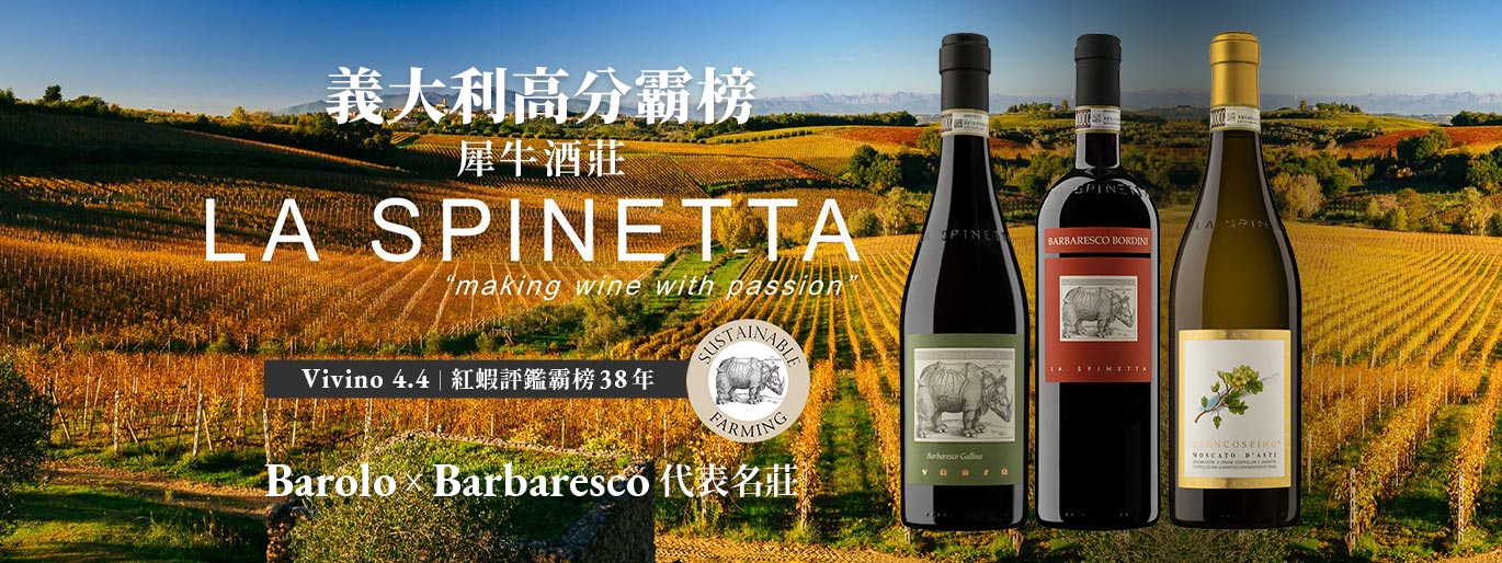 義大利雙 B 代表「 La Spinetta 犀牛酒莊」！