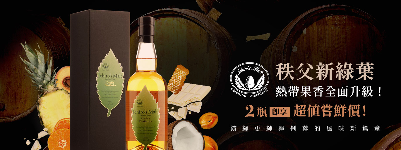 秩父新綠葉正式登場！買 2 瓶即享超值嘗鮮優惠，率先開瓶品味秩父雙蒸餾廠帶來的全新風味