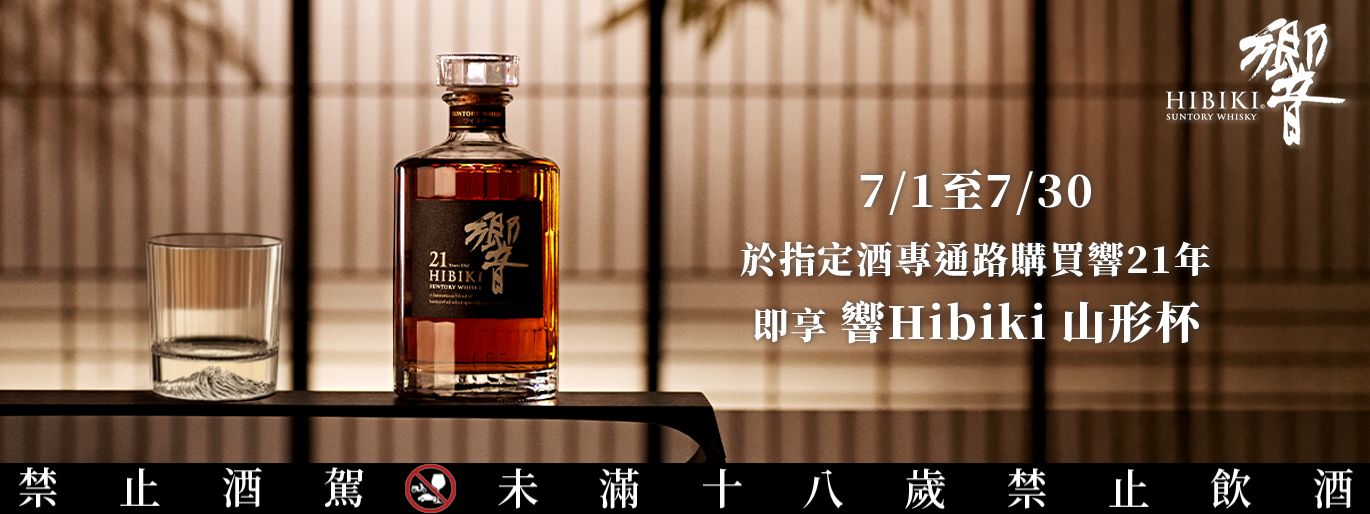 探索和諧之美,珍藏響21年的非凡時刻!即日起買1贈Hibiki山形杯,再享王品1,500元尊爵饗宴