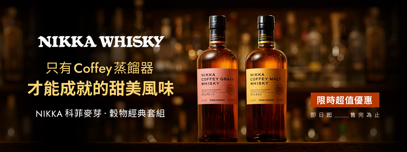 一次品味 Coffey 工藝的雙重魅力 NIKKA Coffey 麥芽 × 穀物 套組限定優惠