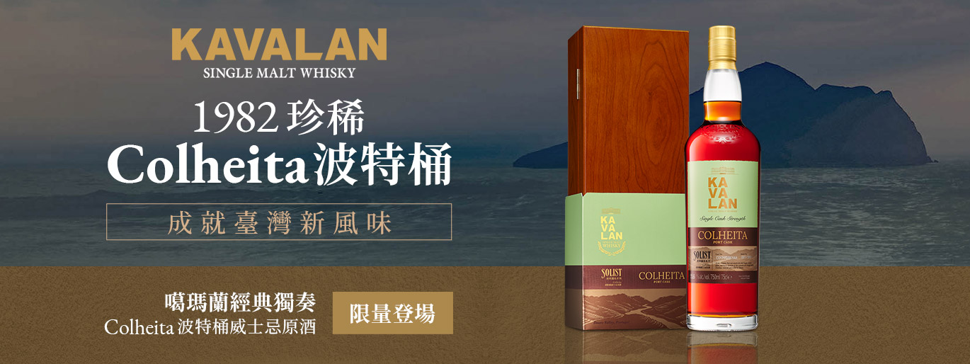 新品登場!噶瑪蘭 1982 珍稀 Colheita 波特桶 限時嘗鮮優惠開跑