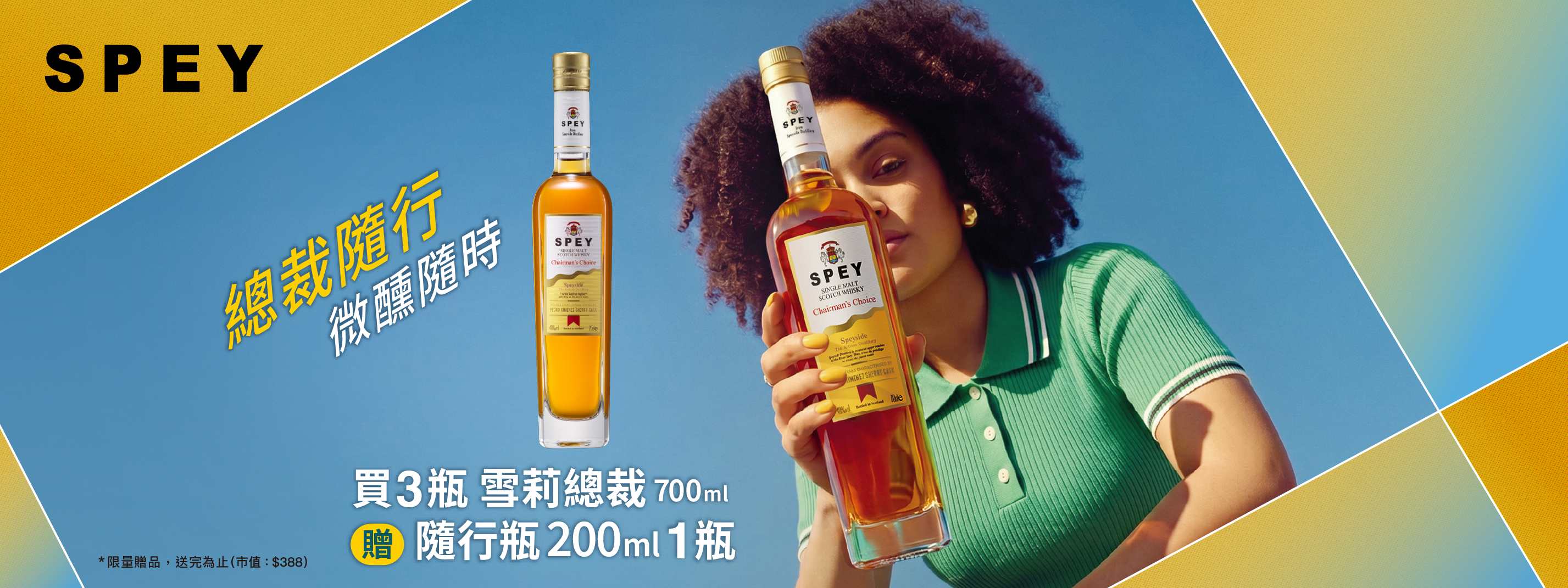 總裁隨行・美好同行!SPEY 雪莉總裁限時回饋|買 3 瓶送 200ml 隨行瓶