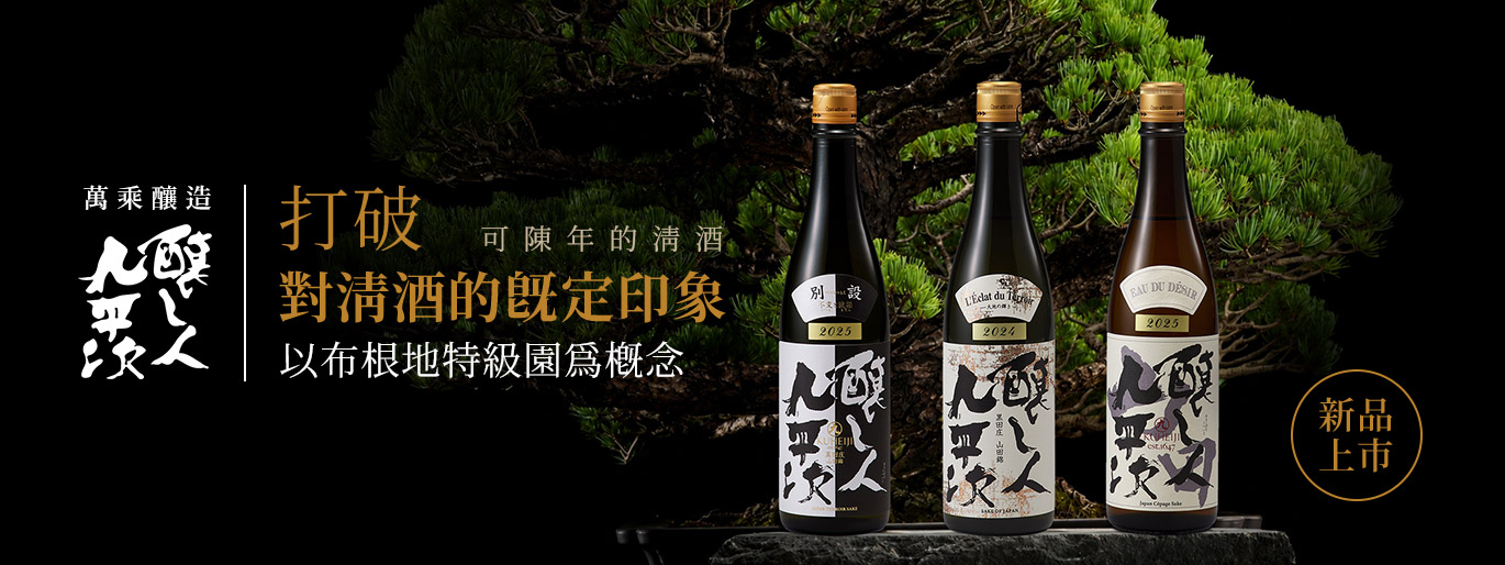 以布根地風土概念打造的清酒｜萬乘釀造-釀人九平次