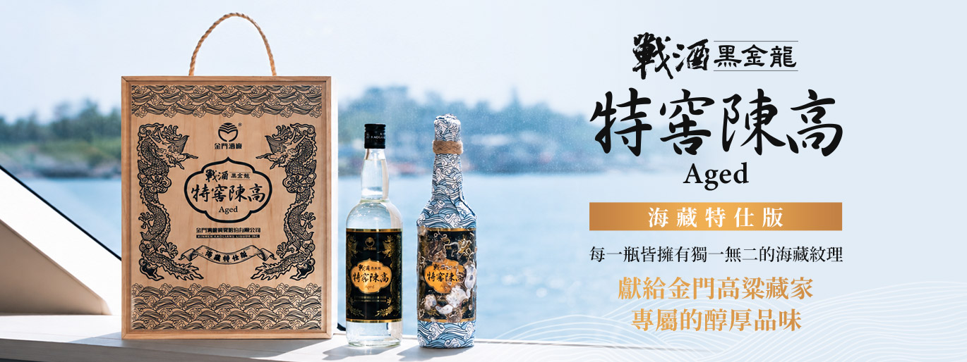 從戰地坑道到十八米深海 戰酒黑金龍特窖陳高 海藏特仕版 限時珍藏優惠中