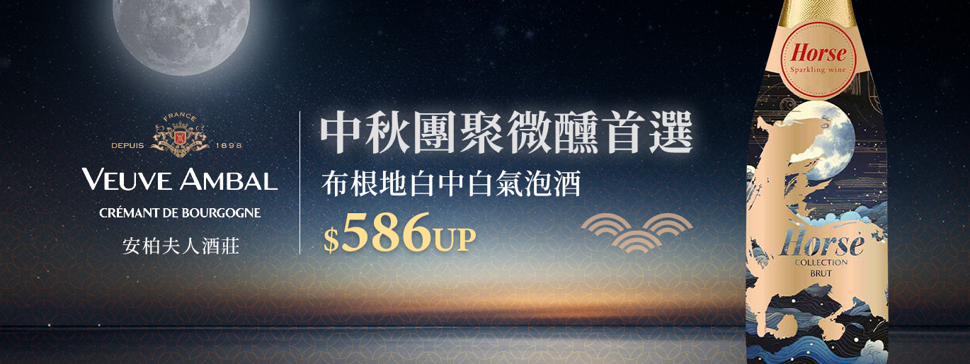 安柏夫人中秋限定🌕布根地白中白氣泡酒