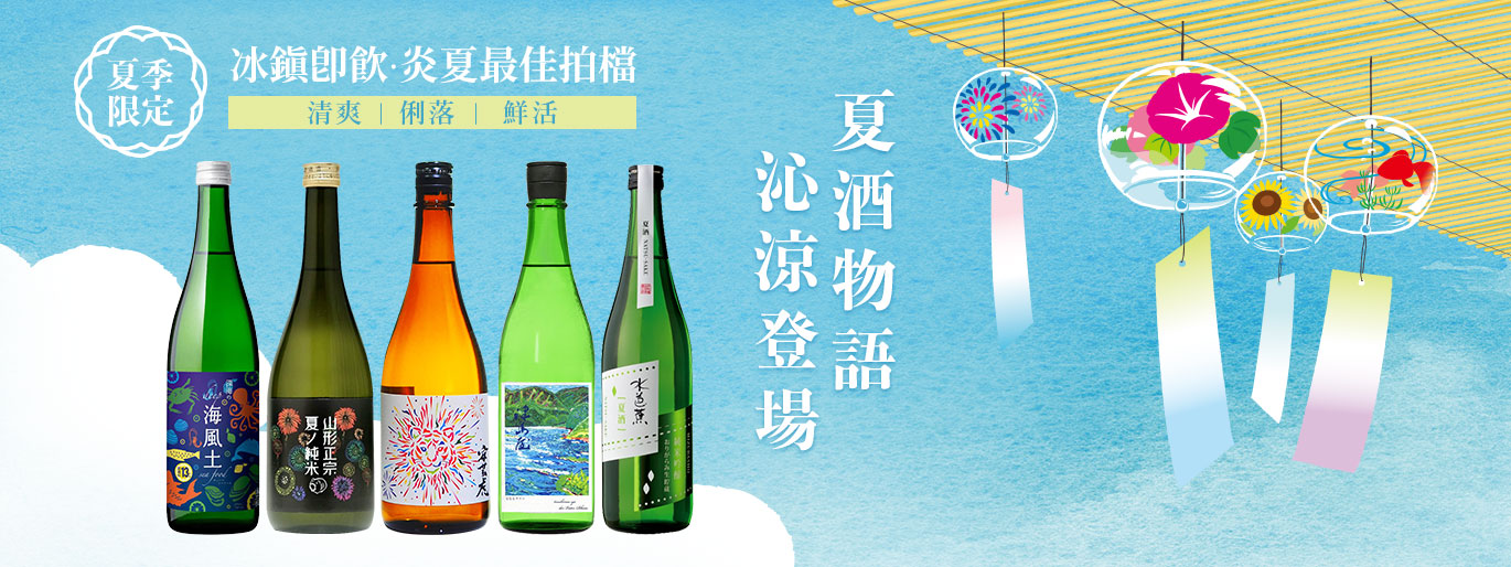 季節限定夏酒❄冰涼爽口,暑氣全消!