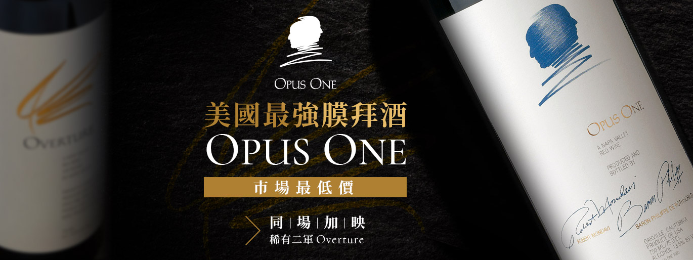 美國最強膜拜酒|第一樂章 Opus One 2021