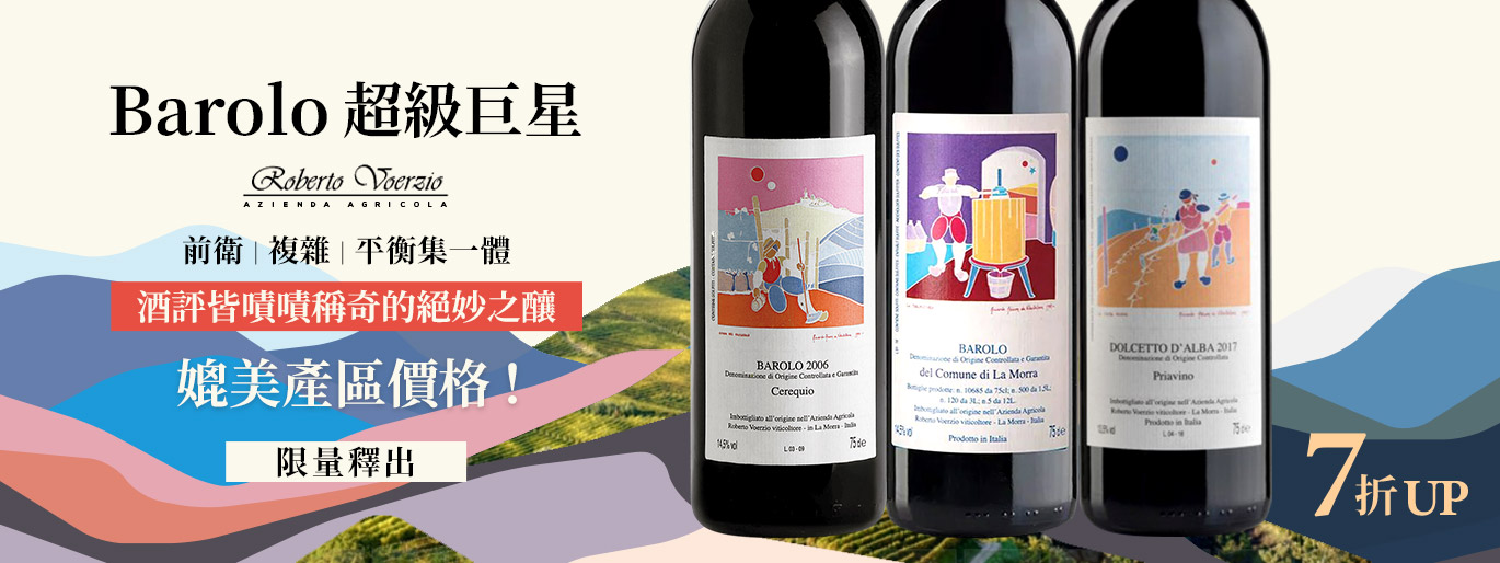 新派 Barolo 大師 Roberto Voerzio,下殺 7 折起