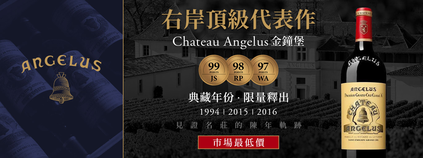 市場最低價金鐘堡 Château Angélus