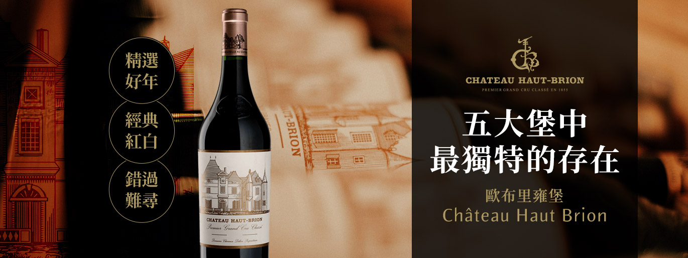 歐布里雍堡 Chateau Haut-Brion|五大堡中的低調王者