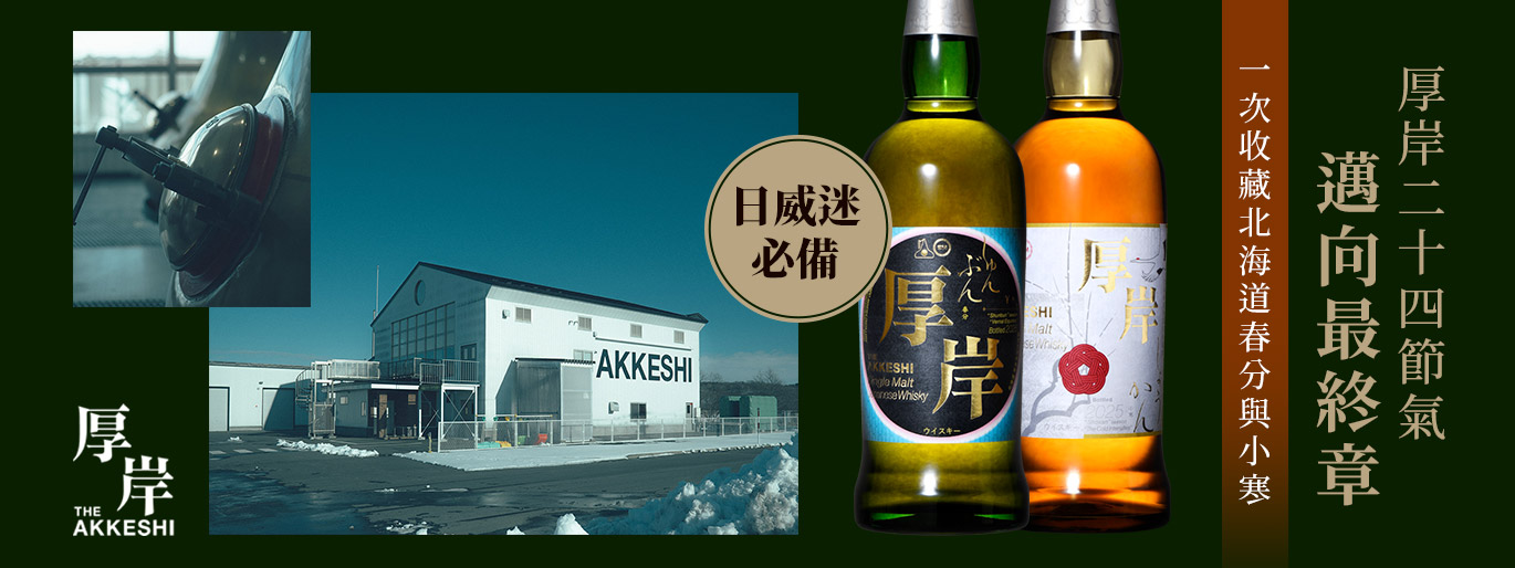 厚岸二十四節氣,邁向最終篇章 春分 × 小寒!收藏北海道風土篇章
