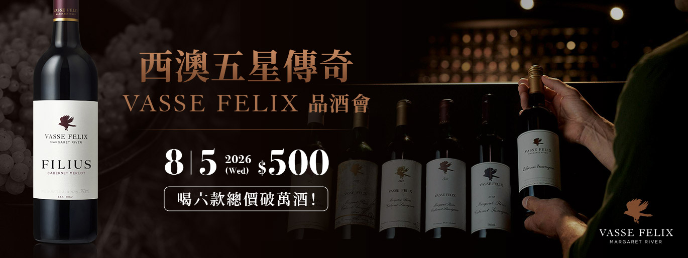 8/5（三）西澳五星傳奇 Vasse Felix 品酒會