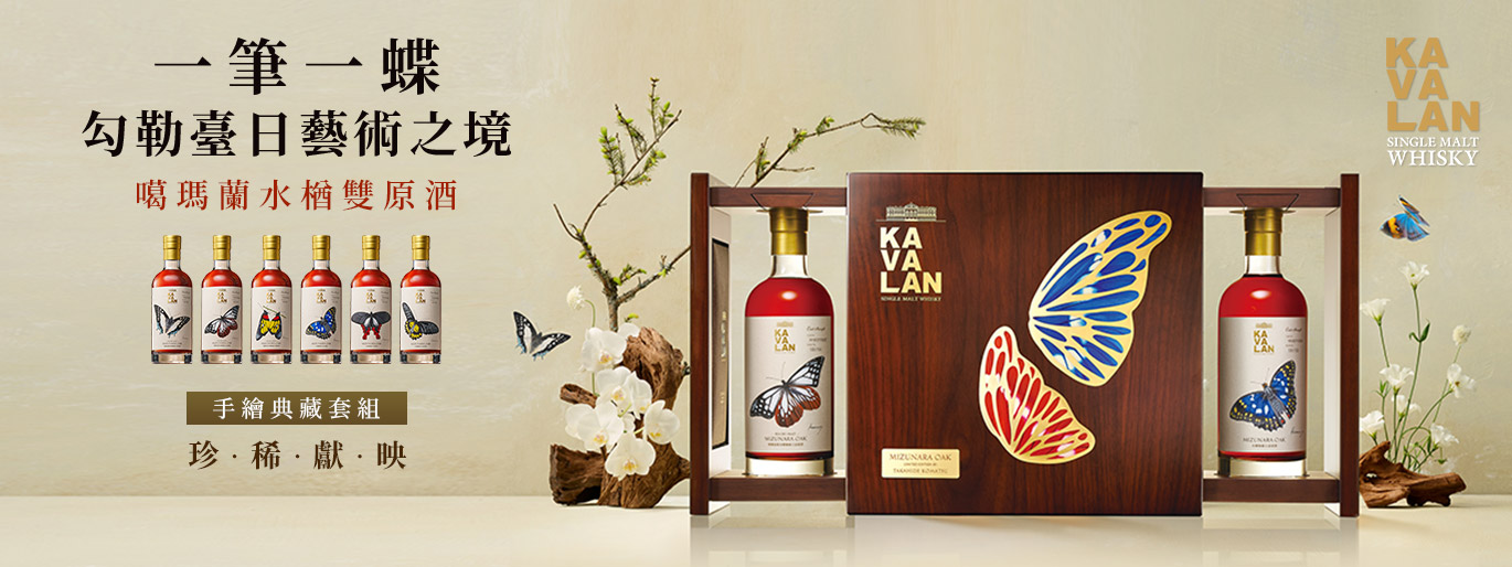 當台灣蝶影遇見珍稀水楢,一場只屬於噶瑪蘭的典藏就此誕生!限量手繪典藏雙入組 正式登場