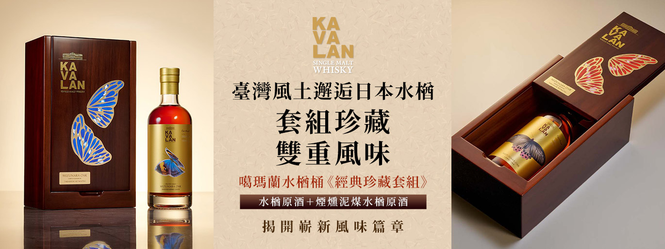 臺灣風土 × 日本水楢！噶瑪蘭典藏雙入套組，開啟水楢與泥煤的嶄新篇章