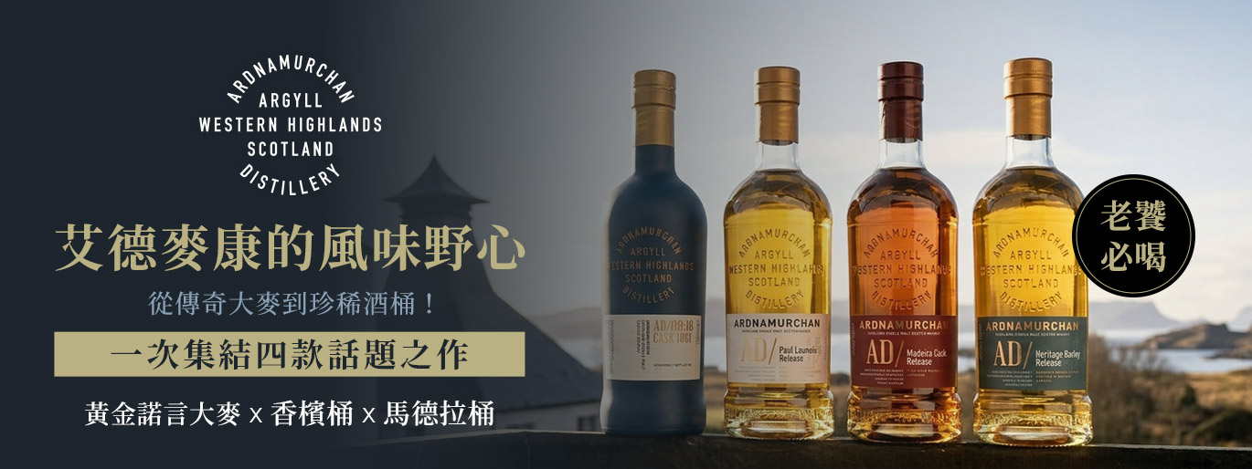四款酒,四種艾德麥康的風味野心 黃金諾言大麥、特色桶藝與年度新品限量集結!
