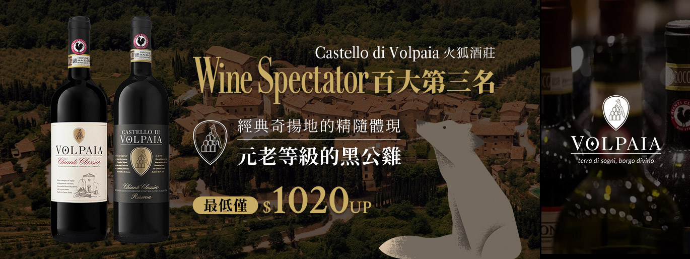 【WS 百大第三名】火狐酒莊 Castello di Volpaia｜$980 UP