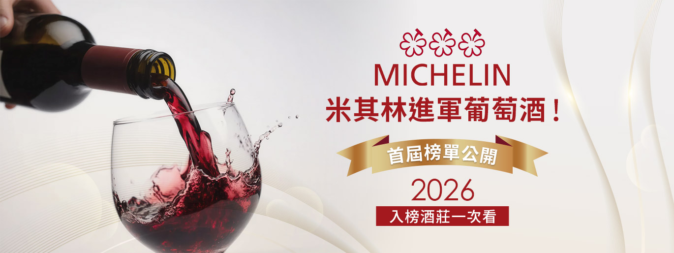 米其林 2026 葡萄酒榜單一次看