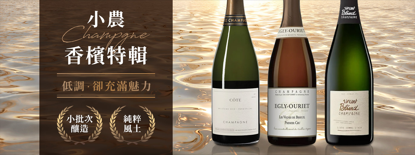 精品級 RM 香檳正當紅，Egly Ouriet 等多家稀有作品上市