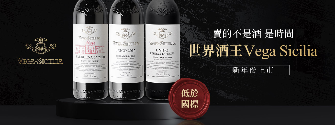 西班牙酒王 Vega Sicilia - Unico 新年份重磅釋出