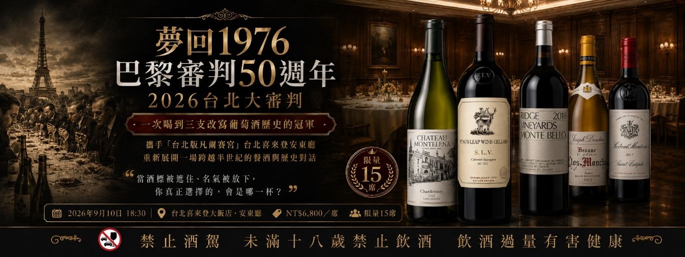 夢回1976:巴黎審判50周年 2026台北大審判