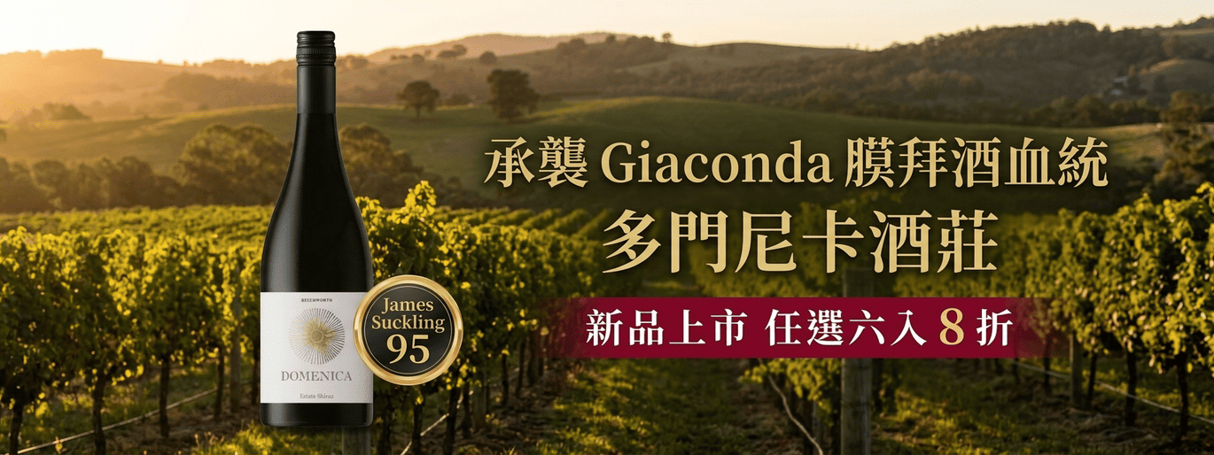 承襲 Giaconda 膜拜酒血統-多門尼卡酒莊 Domenica Estate