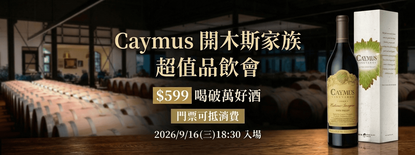 Caymus 開木斯家族 $599 超值品飲會🍷