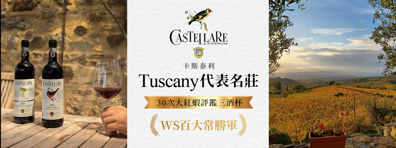 卡斯泰利酒莊✨史上第一個上榜 WS 百大的義大利酒
