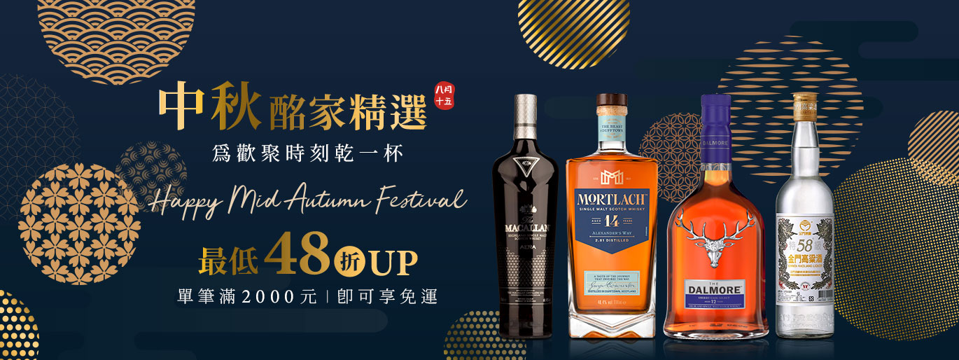 為相聚開一瓶好酒!今年中秋,酩家精選威士忌、高粱酒陪你歡聚一桌