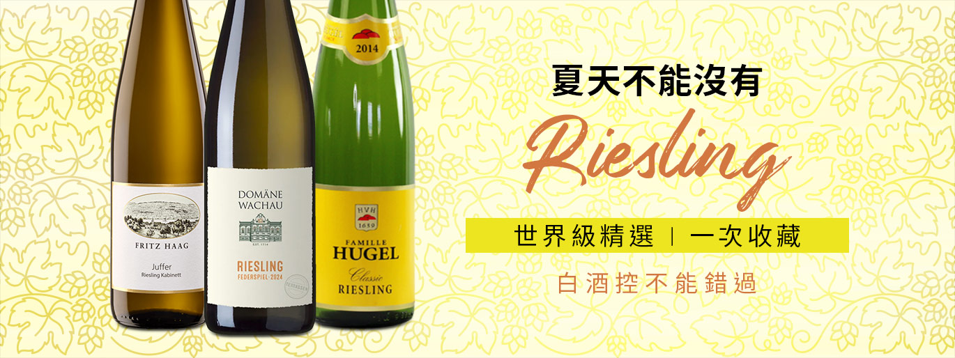 百搭又迷人的 Riesling 麗絲玲特輯😍 $765 元起