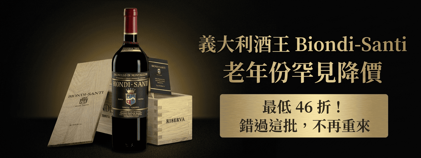 「碧昂帝桑迪」老年份罕見降價 46 折起⚡