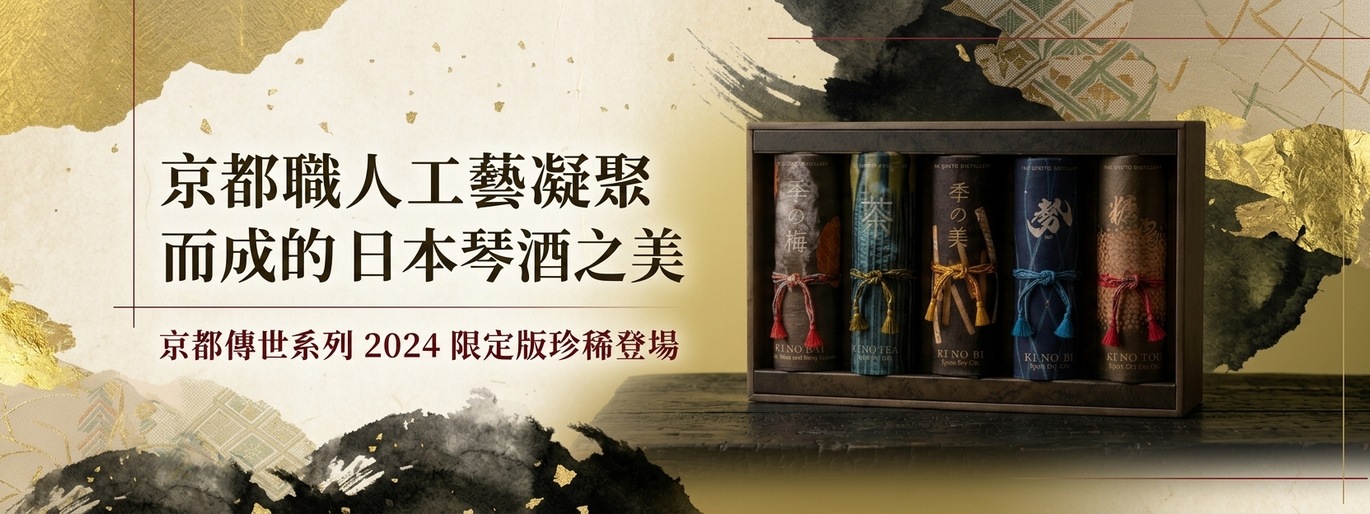 京都職人工藝凝聚而成的日本琴酒之美!京都傳世系列 2024 限定版珍稀登場
