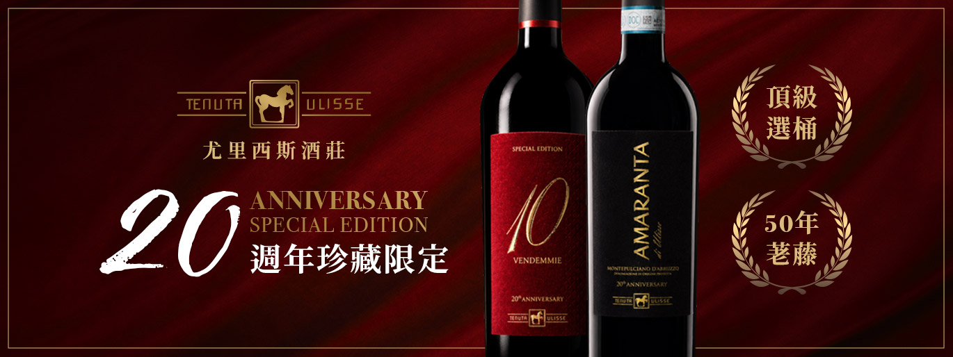 Tenuta Ulisse 尤里西斯🎉20 週年珍藏限定品上市