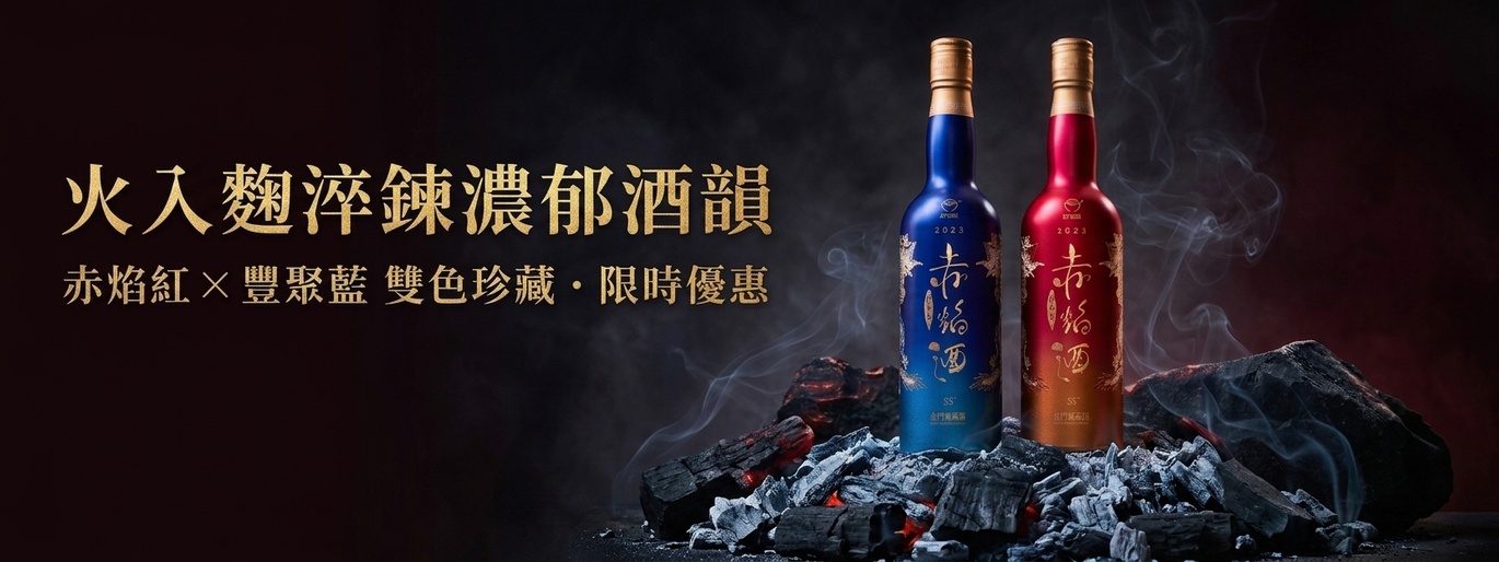 火入麴淬鍊濃郁酒韻 金門高粱白金龍 赤焰紅 × 豐聚藍 雙色珍藏・限時優惠