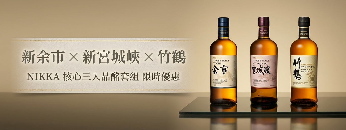 NIKKA 核心三入品酩套組 新余市・新宮城峽・竹鶴 限時5260元!
