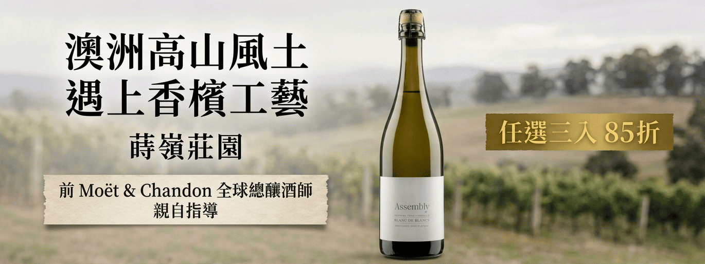 澳洲高山氣泡酒職人|蒔嶺莊園 Eminence Wines