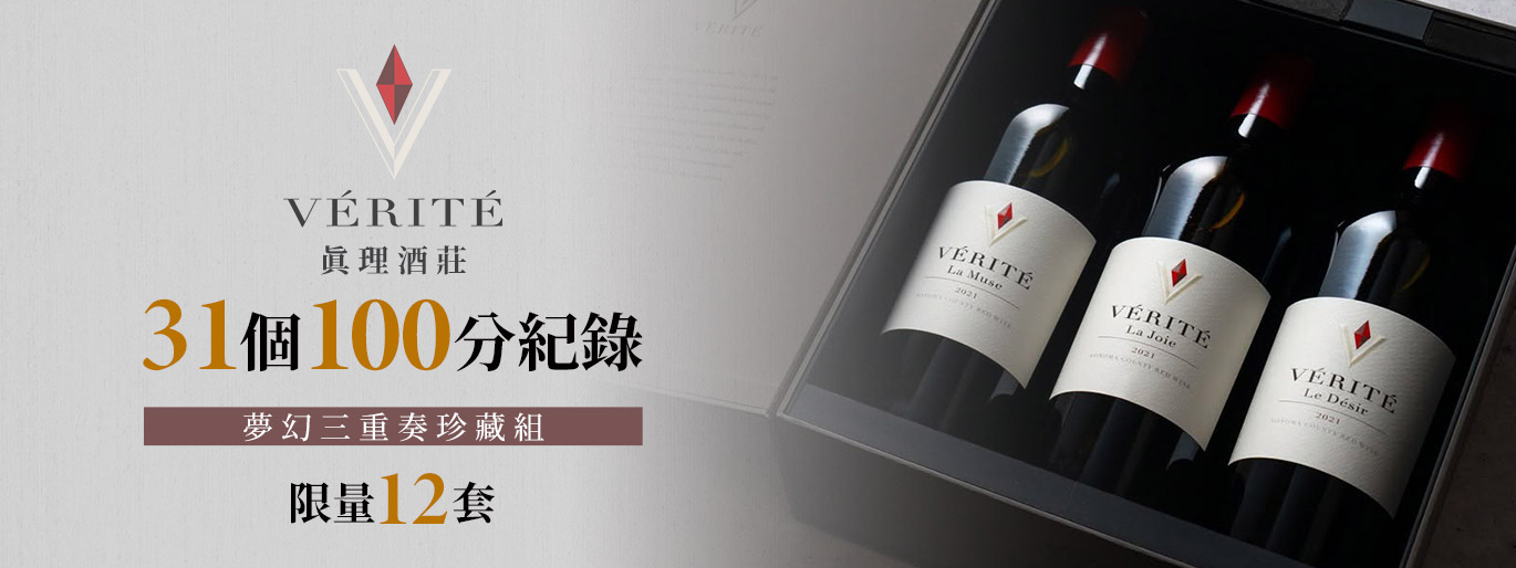Sonoma 31 次滿分傳奇🎖真理酒莊 Vérité