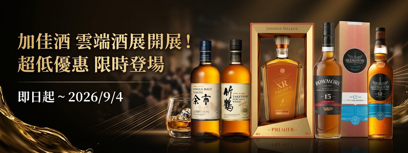 威士忌、白蘭地、高粱酒優惠|加佳酒線上酒展限時特惠