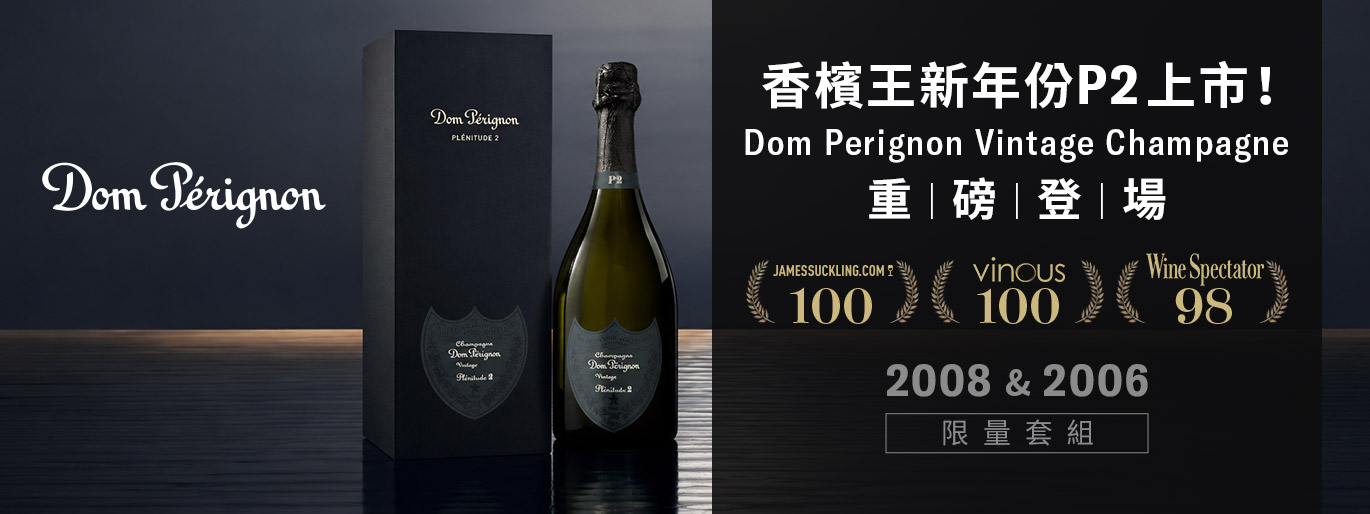 新年份 P2 上市！香檳王2008&2006 套組