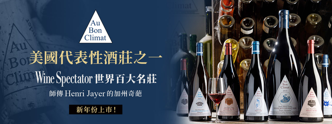 新舊世界風格的完美結合|Au Bon Climat 酒莊