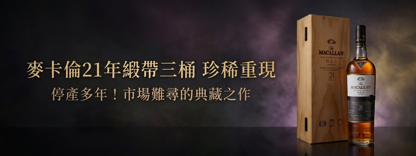 麥卡倫21年緞帶三桶珍稀到貨!停產典藏酒款限量登場