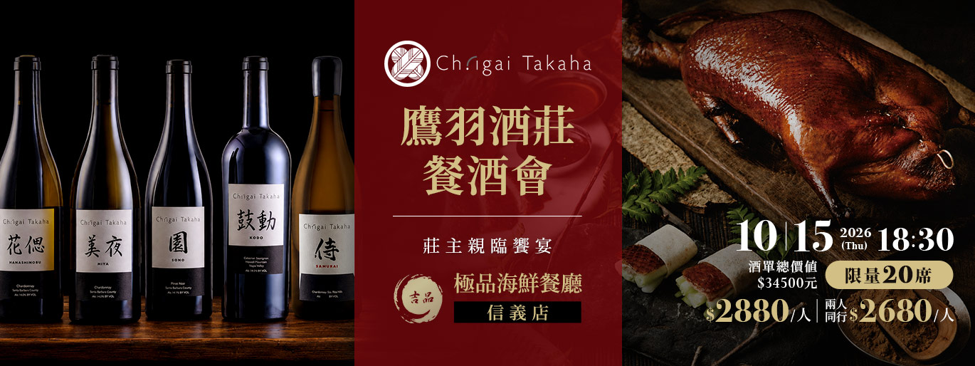 鷹羽酒莊餐酒會,莊主親臨饗宴!