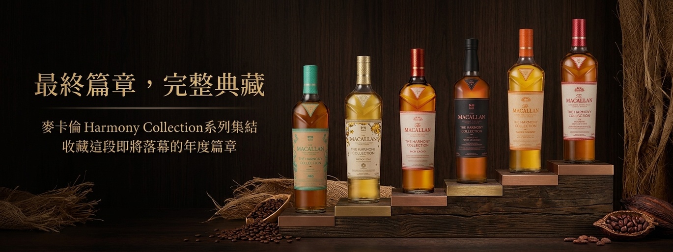 最終篇章，完整典藏！麥卡倫 Harmony Collection 典藏套組 限量優惠中