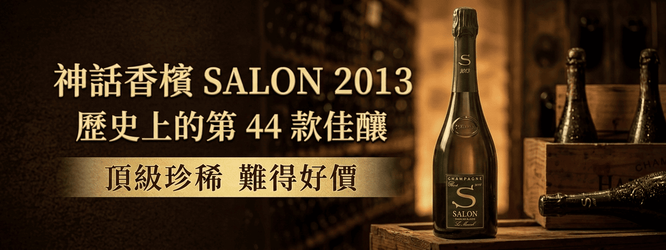 神話香檳 SALON 2013