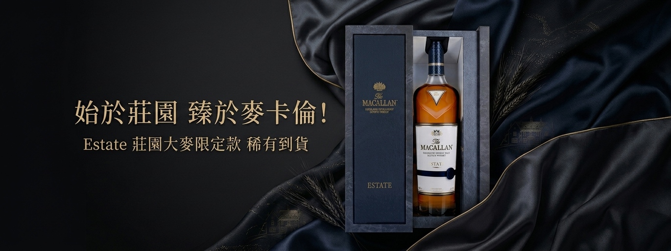 始於莊園 臻於麥卡倫!Estate 莊園大麥限定款 稀有到貨