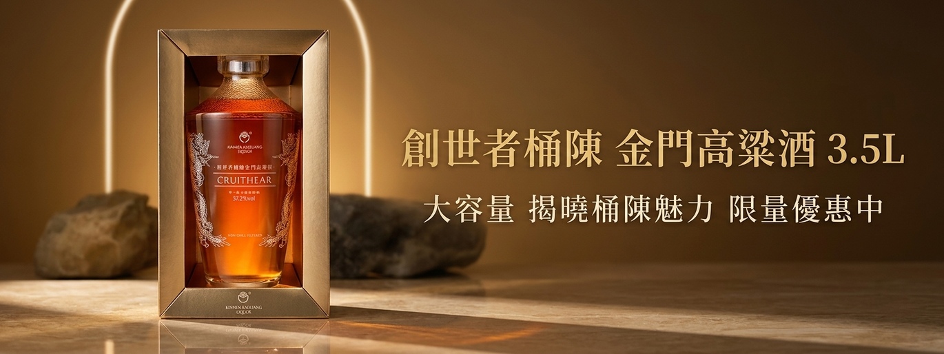 創世者桶陳 金門高粱酒 3.5L 大容量 揭曉桶陳高樑的風味藝術!限量優惠中