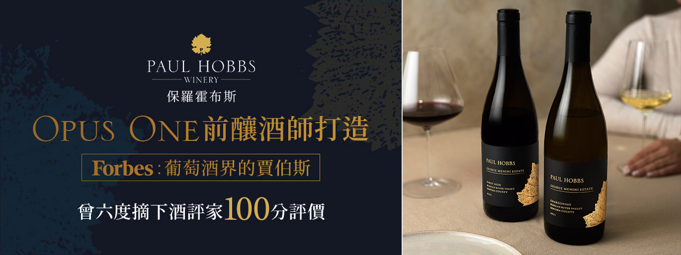 Opus One 前釀酒師再創奇蹟｜保羅霍布斯 Paul Hobbs