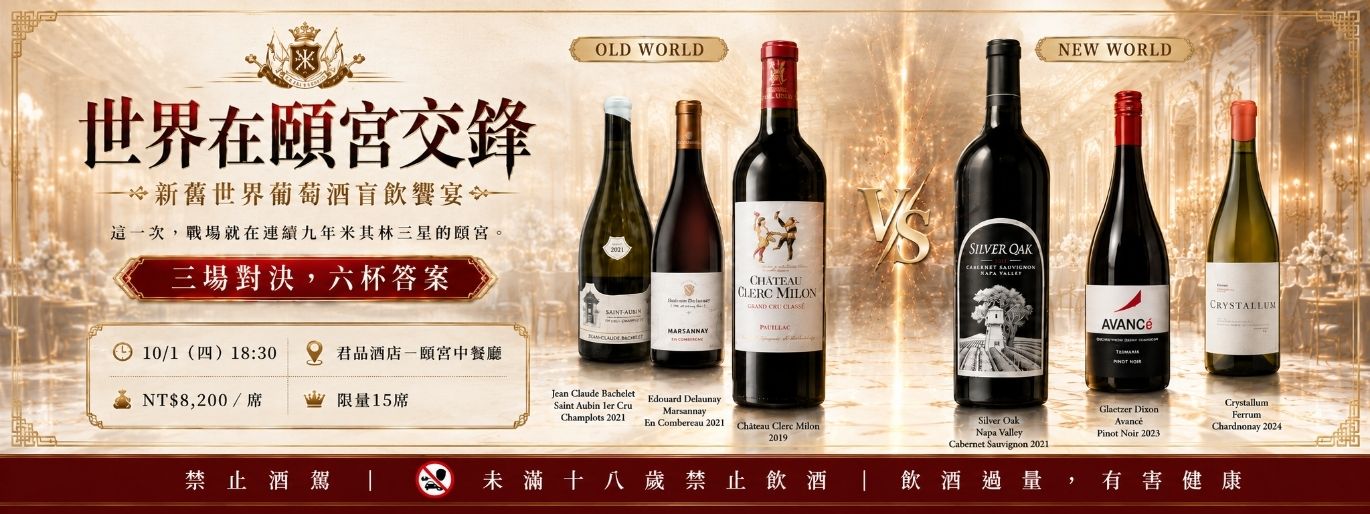 世界在頤宮交鋒 新舊世界葡萄酒盲飲饗宴